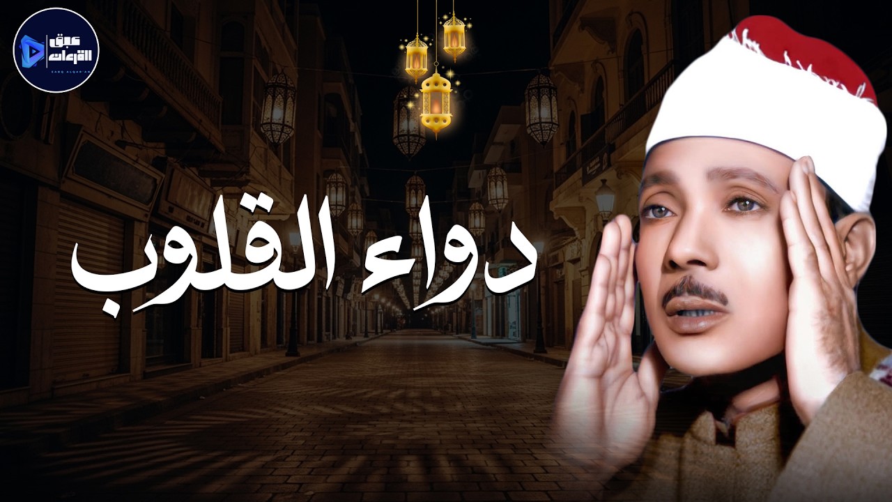 🎙️ دواء القلوب.. تلاوة إعجازية تأخذك إلى عالم آخر بصوت الشيخ عبد الباسط عبد الصمد ✨