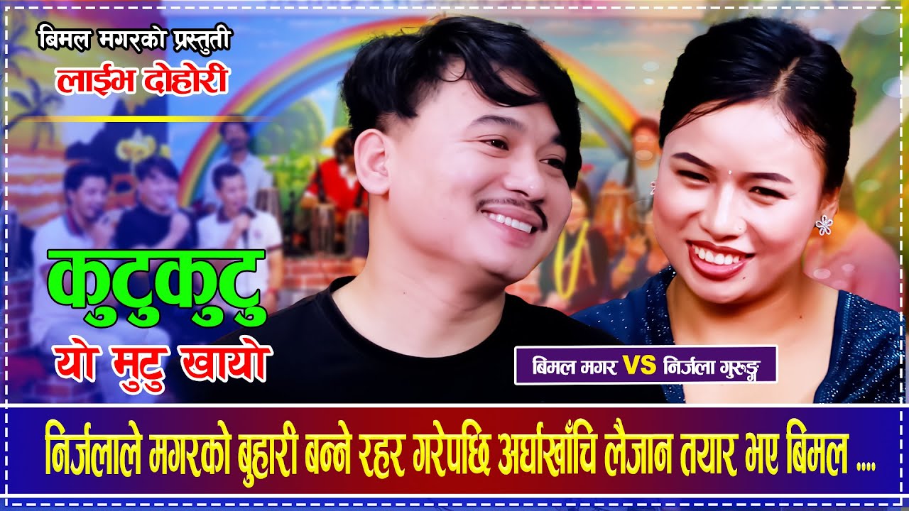 निर्जलाले मगरको बुहारी बन्ने रहर गरेपछि अर्घाखाँचि लैजान तयार भए बिमल Bimal Magar VS Nirjala Gurung