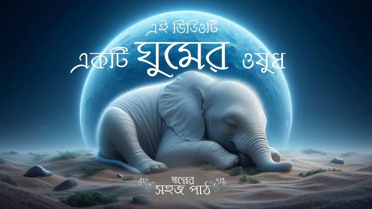 ঘুমের গল্প | স্বপ্নের সহজ পাঠ | Swapner Sahaj Path | এই ভিডিওটি একটি ঘুমের ওষুধ  Golpo Ghum