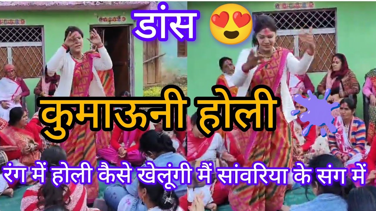 😍 🫟 कुमाऊनी होली डांस 😍🫟 होली कैसे खेलूंगी मैं सांवरिया के संग #कुमाऊनी #होली #डांस #डांस_होली