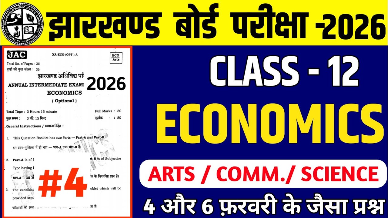 Jac Board 12th Economics (अर्थशास्त्र)/4 और 6 फ़रवरी के प्रश्न/jac board 12 economics exams 2026