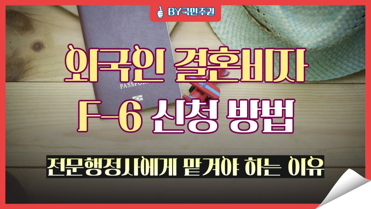 외국인 결혼비자 F-6 신청 방법 │ 전문행정사에게 맡겨야 하는 이유 │ BY국민주권 우지영 행정사