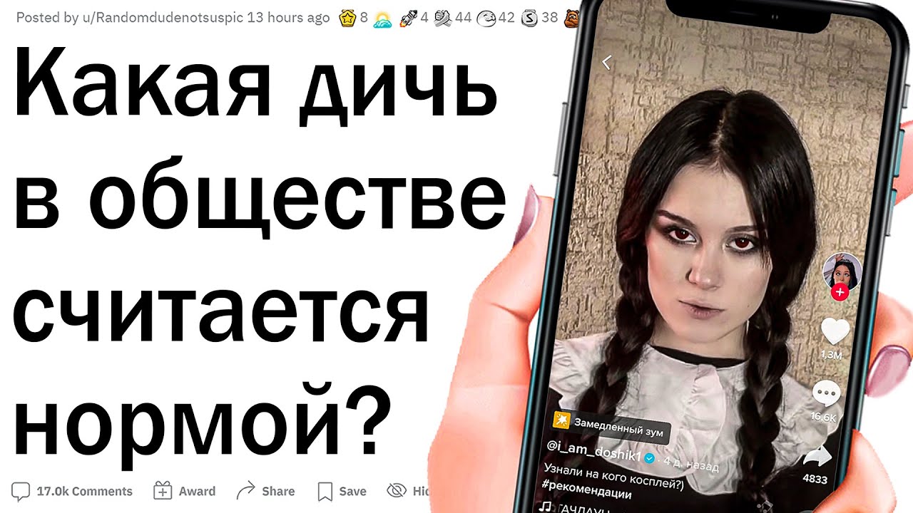 Что ЖУТКОЕ общество считает нормой?