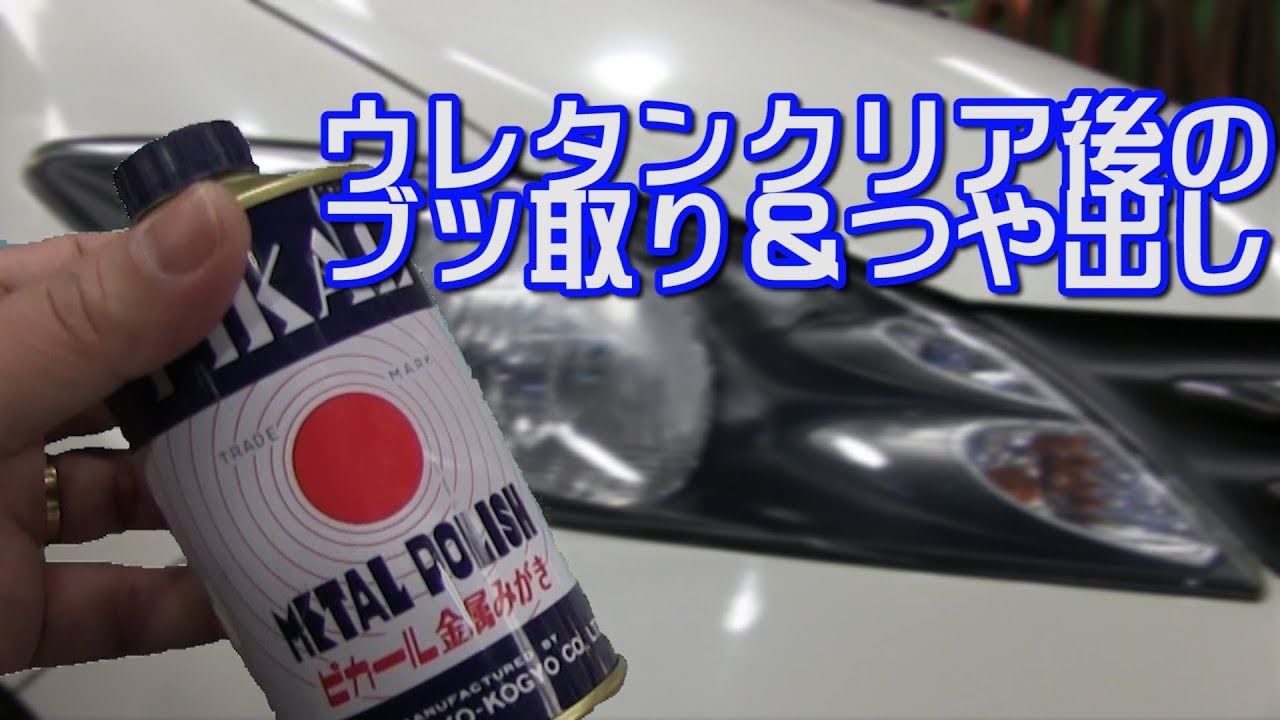 缶スプレーで黄ばみ取り後のブツ取り＆つや出し  垂れちゃった場合も同じですよー　Remove & polish after removing yellowing of headlight