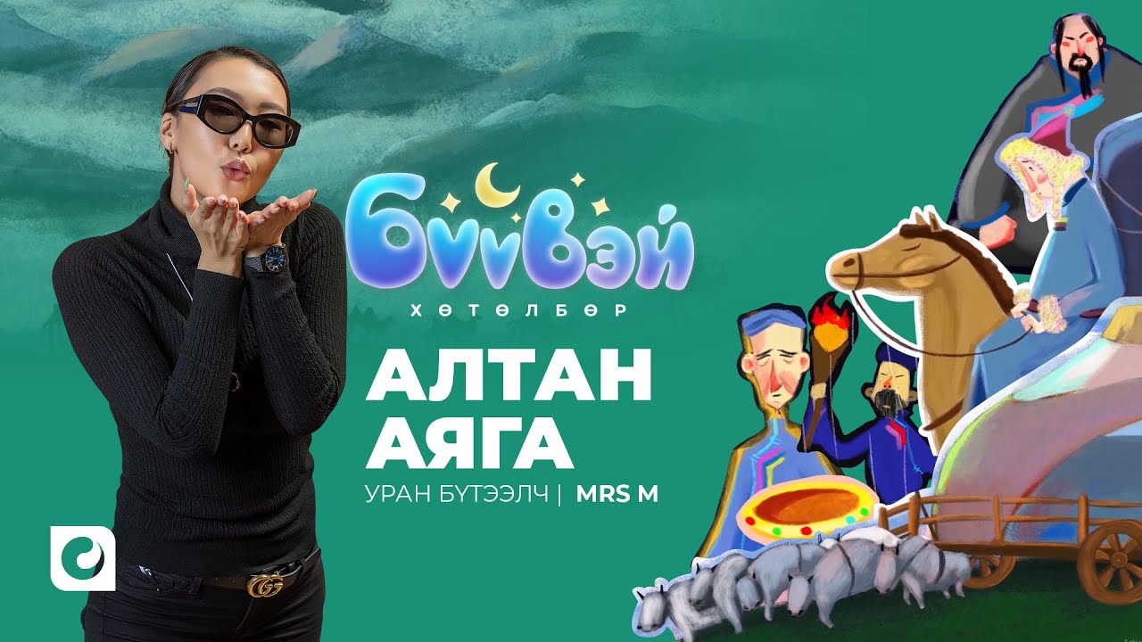 Алтан аяга - Уран Бүтээлч Мrs М | Бүүвэй 2D | Unitel