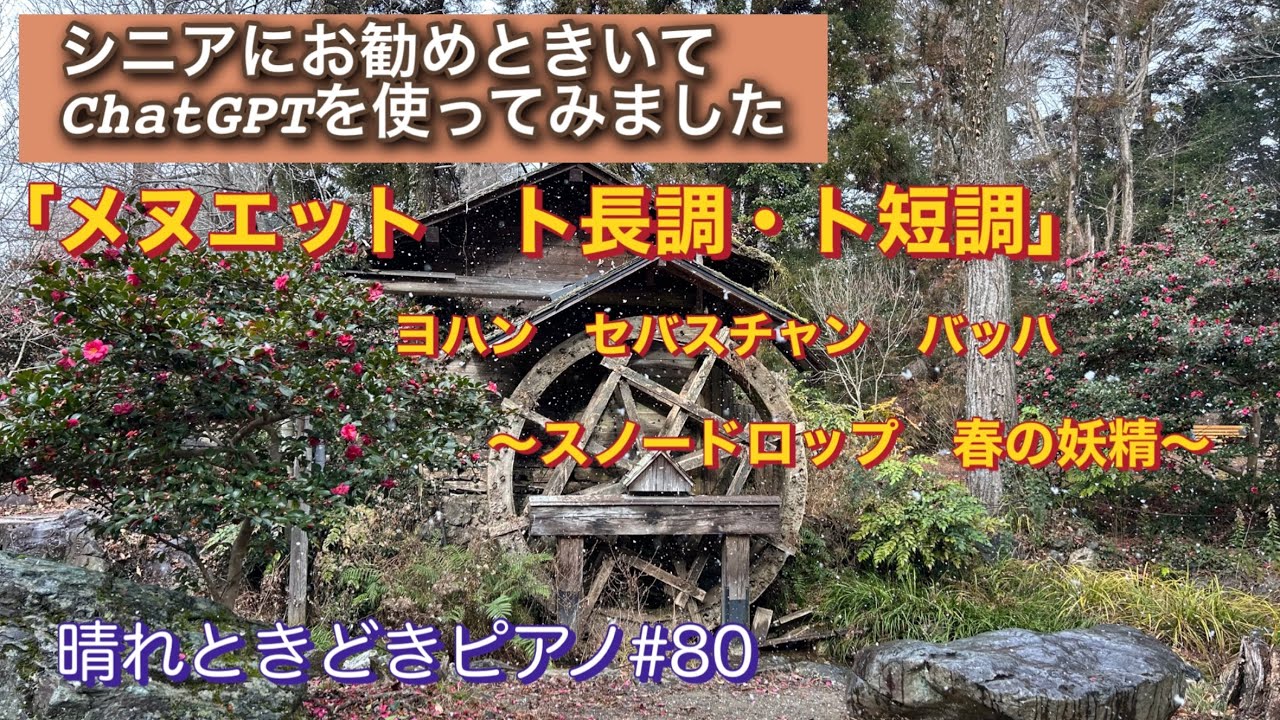ChatGPTを使ってみました　「メヌエット　ト長調　ト短調」ヨハン　セバスチャン　バッハ　〜スノードロップ　春の妖精〜