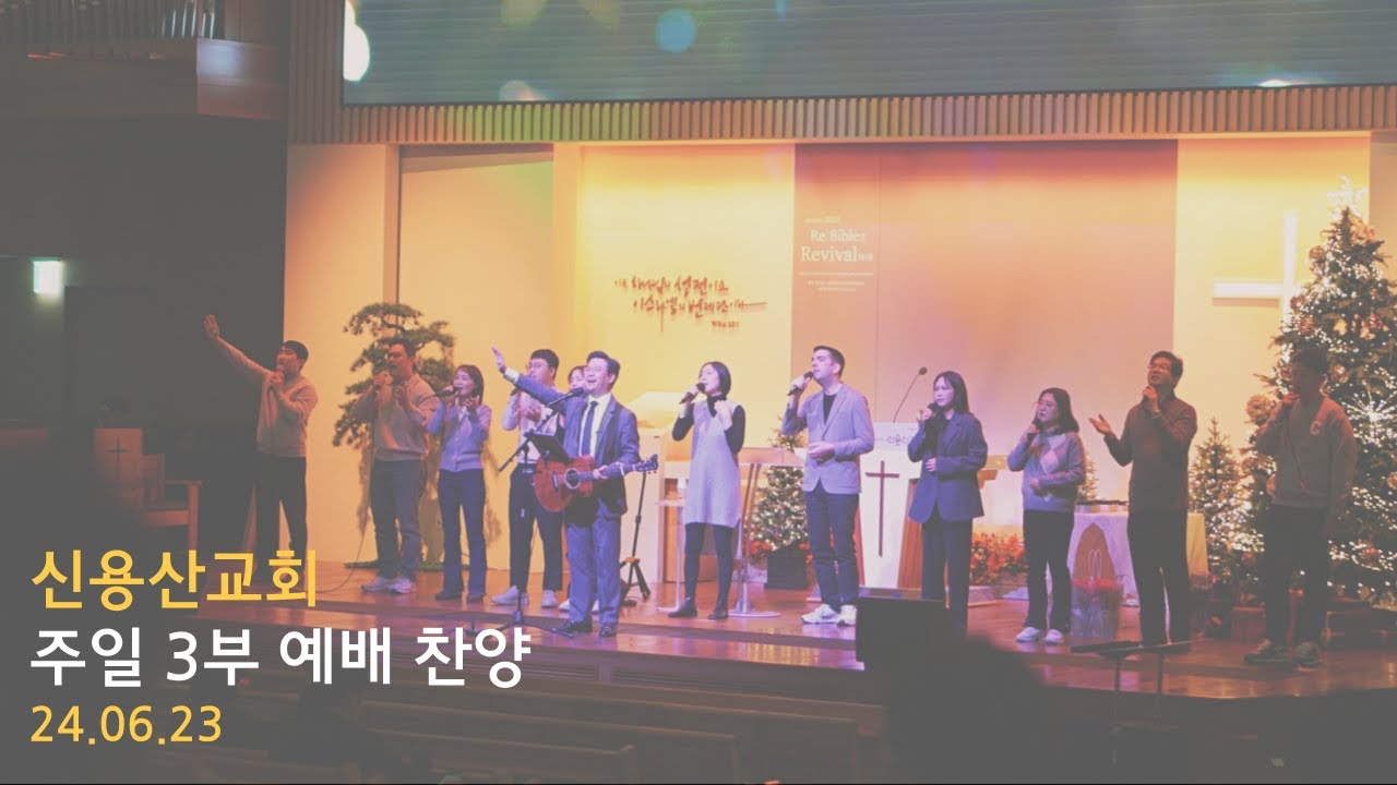 신용산교회  THE VINE 워십 | 성도여 다함께, 많은 사람들, 하나님은 우리의 피난처가 | 2024.06.23