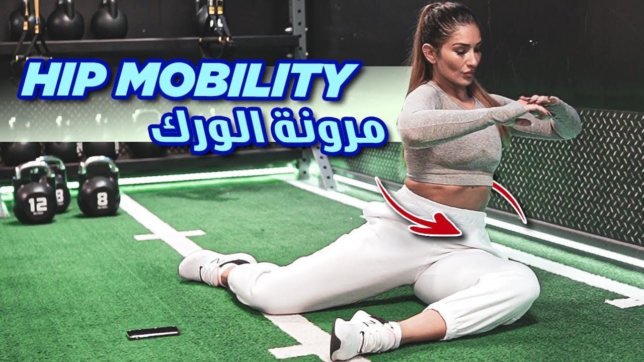 HIP MOBILITY - تمارين لمرونة الورك @ItsAlwaysHana
