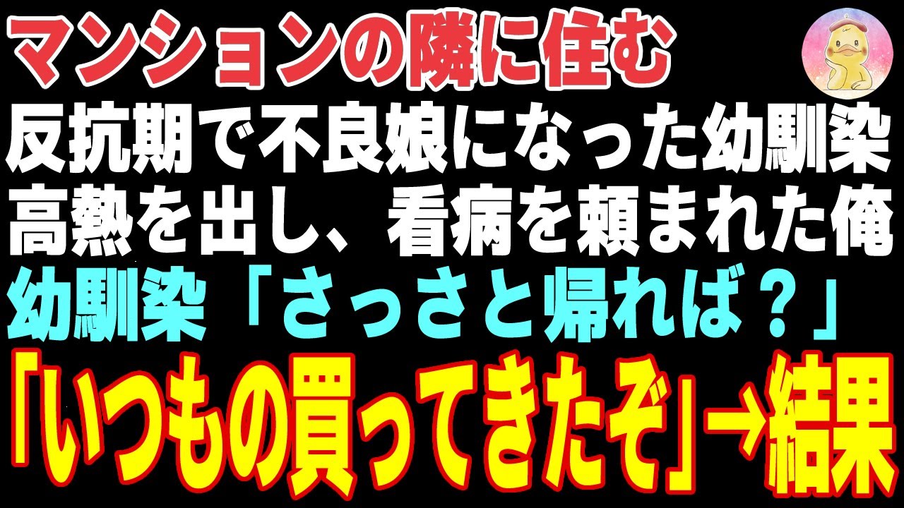 【感動する話】隣に住む反抗期で不良娘になった幼馴染→高熱を出し、俺が看病をした結果…【朗読・スカッと】
