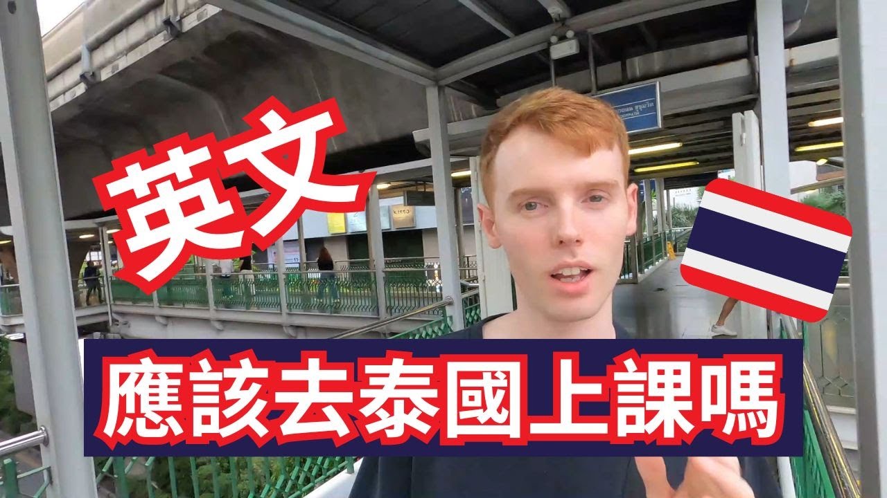 我應該去泰國學英語嗎