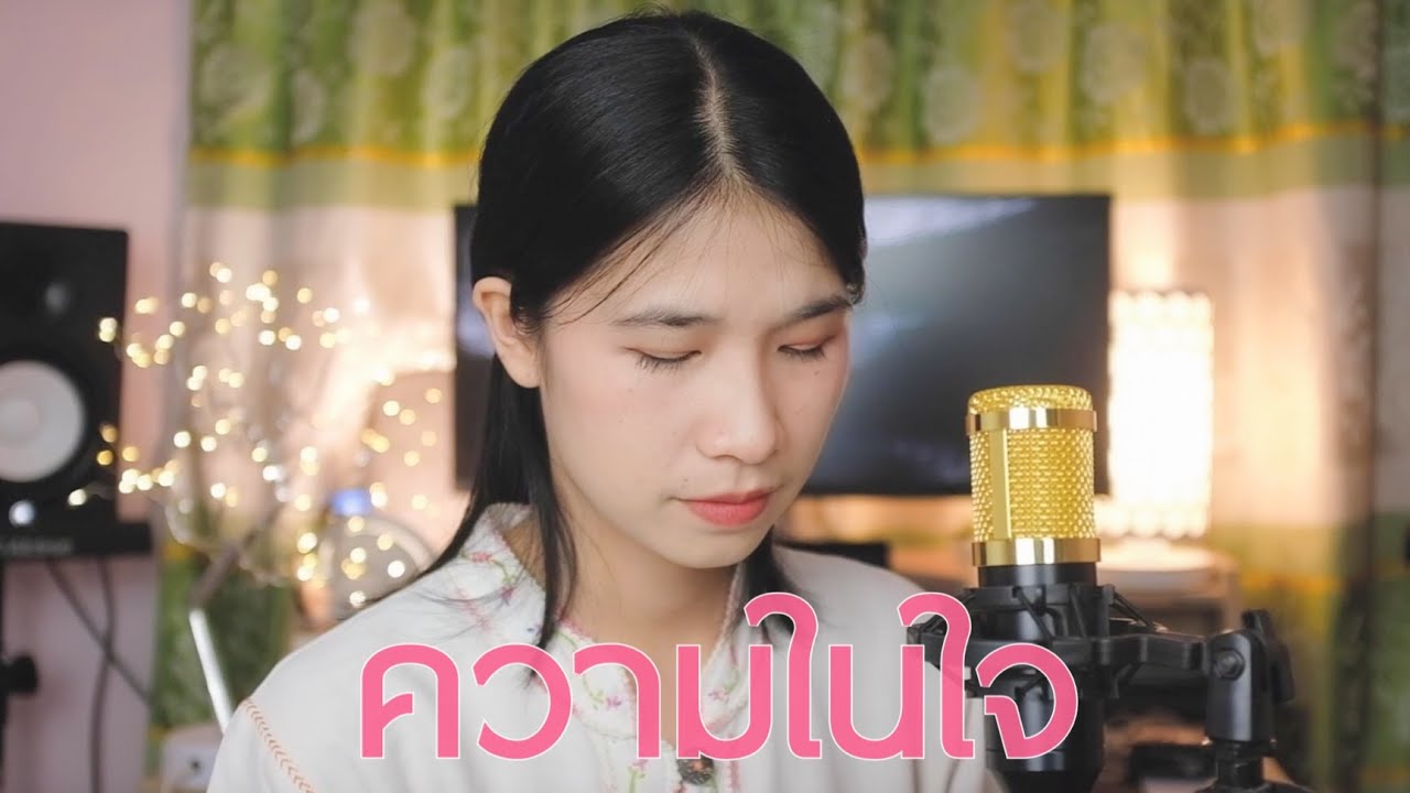 ความในใจ - ออร์แกน (Cover)
