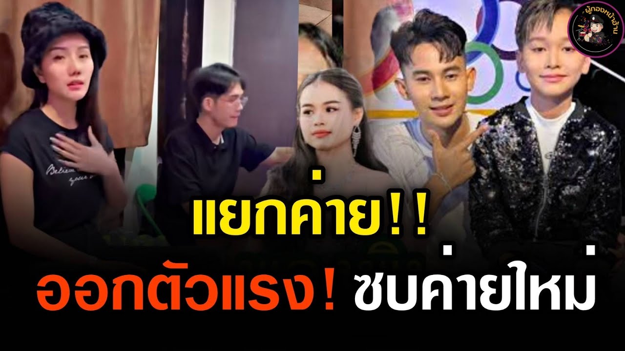 แยกค่าย!!ออกตัวแรงซบค่ายใหม่ #ผู้ใหญ่บ้านฟินแลนด์ #แสงทองฟินแลนด์ #แพรวพราวแสงทอง