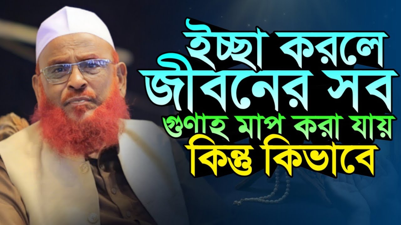 ইচ্ছা করলে জীবনের সব গুনাহ মাফ করা যায় কিন্তু কিভাবে? | আল্লামা নুরুল ইসলাম ওলীপুরী | New Waz 2026