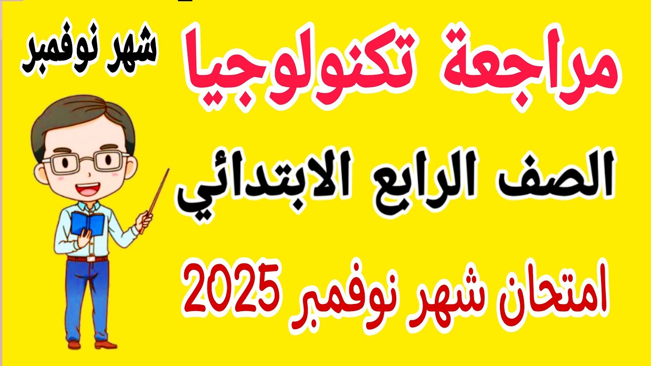 مراجعة تكنولوجيا المعلومات للصف الرابع الابتدائي امتحان شهر نوفمبر الترم الاول 2025