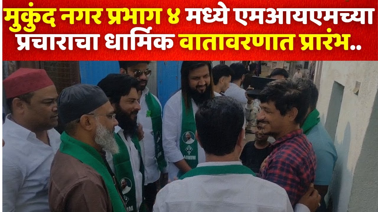 मुकुंद नगर प्रभाग ४ मध्ये एमआयएमच्या प्रचाराचा धार्मिक वातावरणात प्रारंभ..