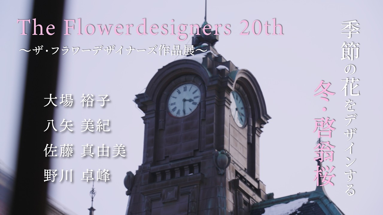 【２】ザ・フラワーデザイナーズ作品展2026