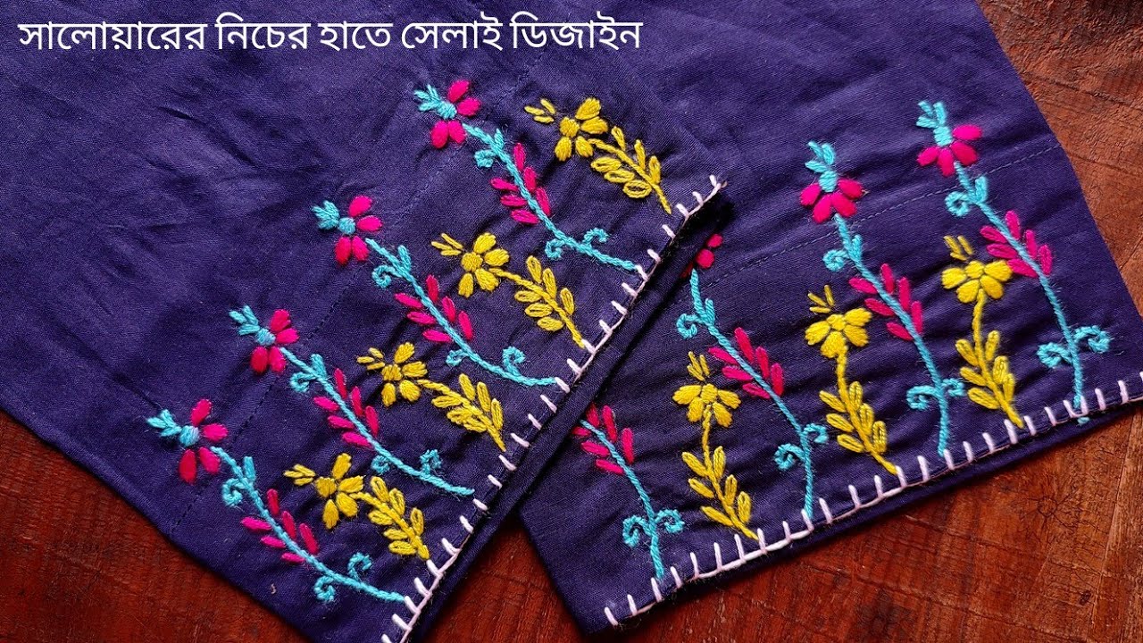 সালোয়ার ট্রাউজার বা প্যান্ট নিচের হাতের কাজের ডিজাইন।hand embroidery design pent,trouser