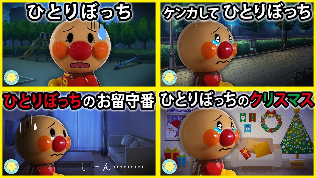 【ひとりぼっちシリーズ１】アンパンマンがひとりぼっちになっちゃった😱　寸劇　怖い話　Anpanman　まとめ　シリーズ