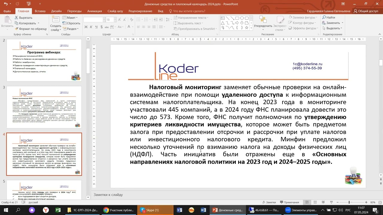 Вебинар «Денежные средства и платежный календарь 2024 на примере 1С:ERP»