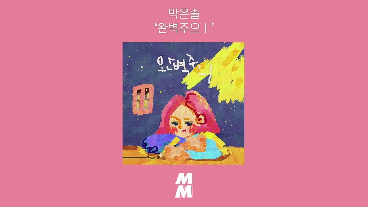 [Official Audio] BAK EUNSOL(박은솔) - perfectionis m(완벽주으ㅣ)