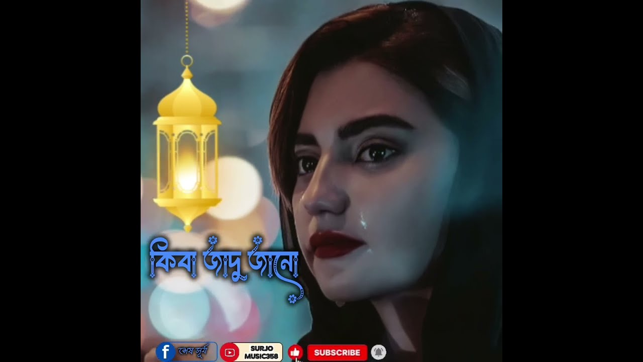কি বা জাদু জানো মনের মানুষ তৈরি কইরা দুঃখ দিয়া মারো রে #song #viralmusic #love #sadsongs 