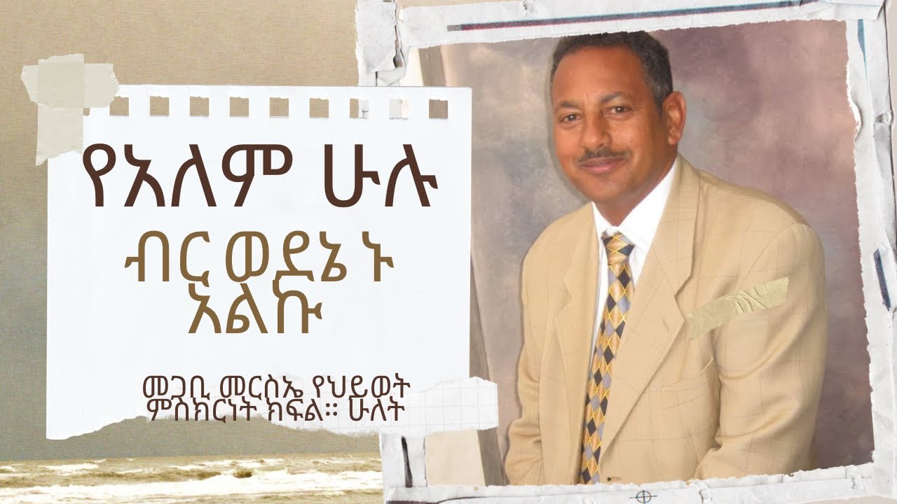 አስገራሟ የህይወት ምስክርነት pastor Merse Honde