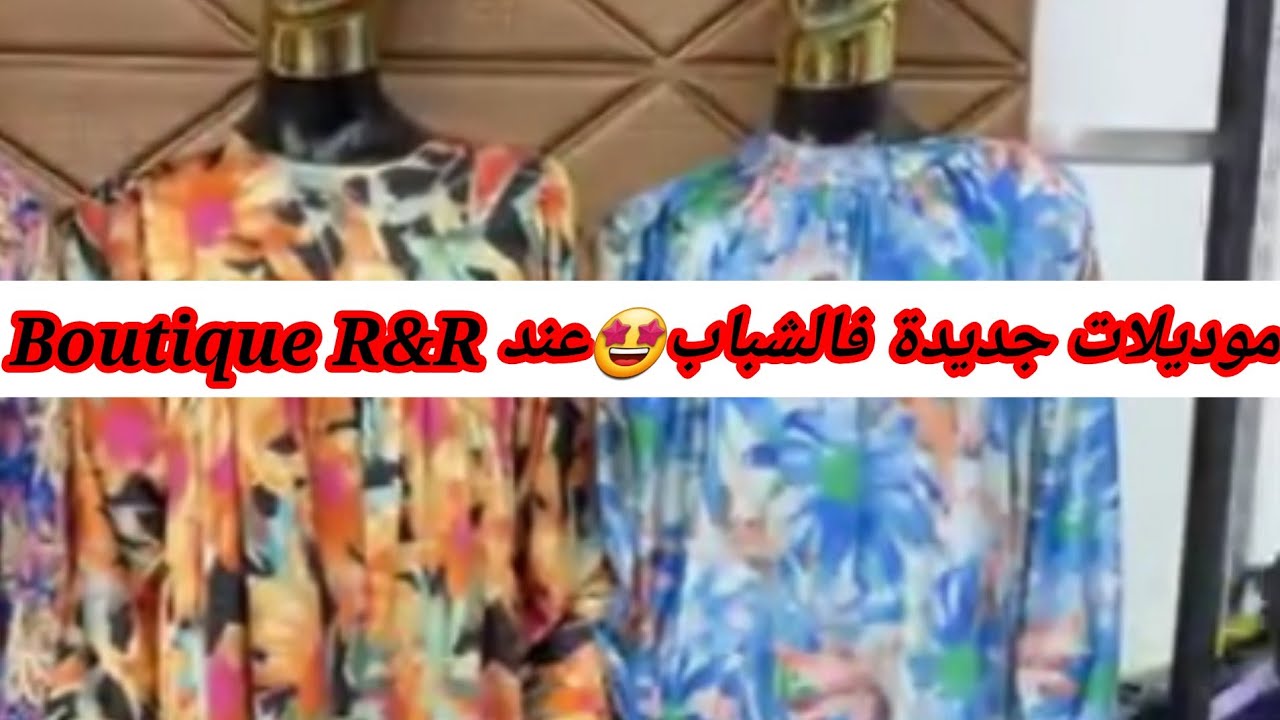 موديلات جديدة بسومة فالشباب🤩عند  Boutique R&R pour femmes شارع صوفي زوبيدة, وهران0776476531