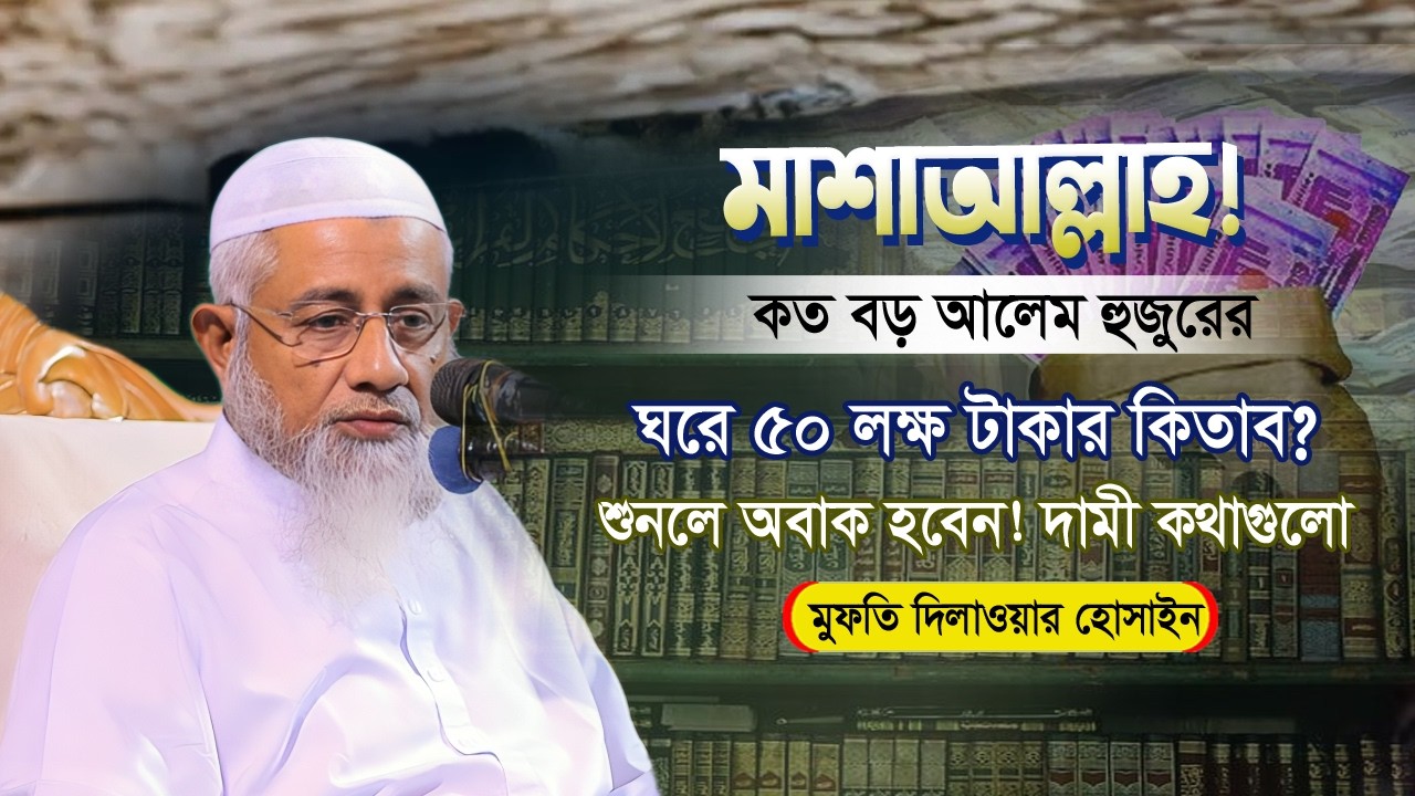 মাশাআল্লাহ অসাধারণ বয়ান হুজুরের ঘরে ৫০ লক্ষের কিতাব এর পরও হুজুরের হয়না? মুফতি দিলাওয়ার হোসাইন সাহেব