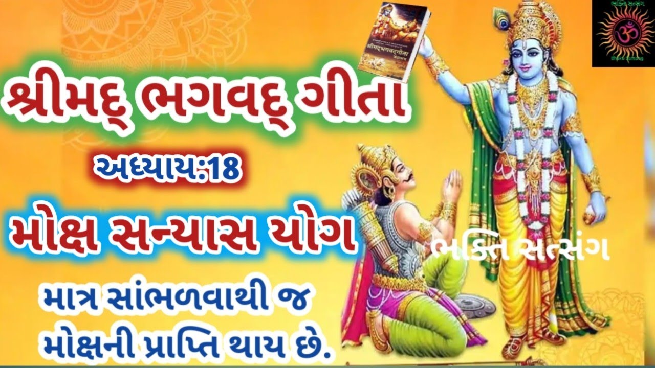 શ્રીમદ્ ભગવદ્ ગીતા અધ્યાય - ૧૮ || Shrimad Bhagavad Geeta chapter -18 || Bhagvad Geeta in Gujarati