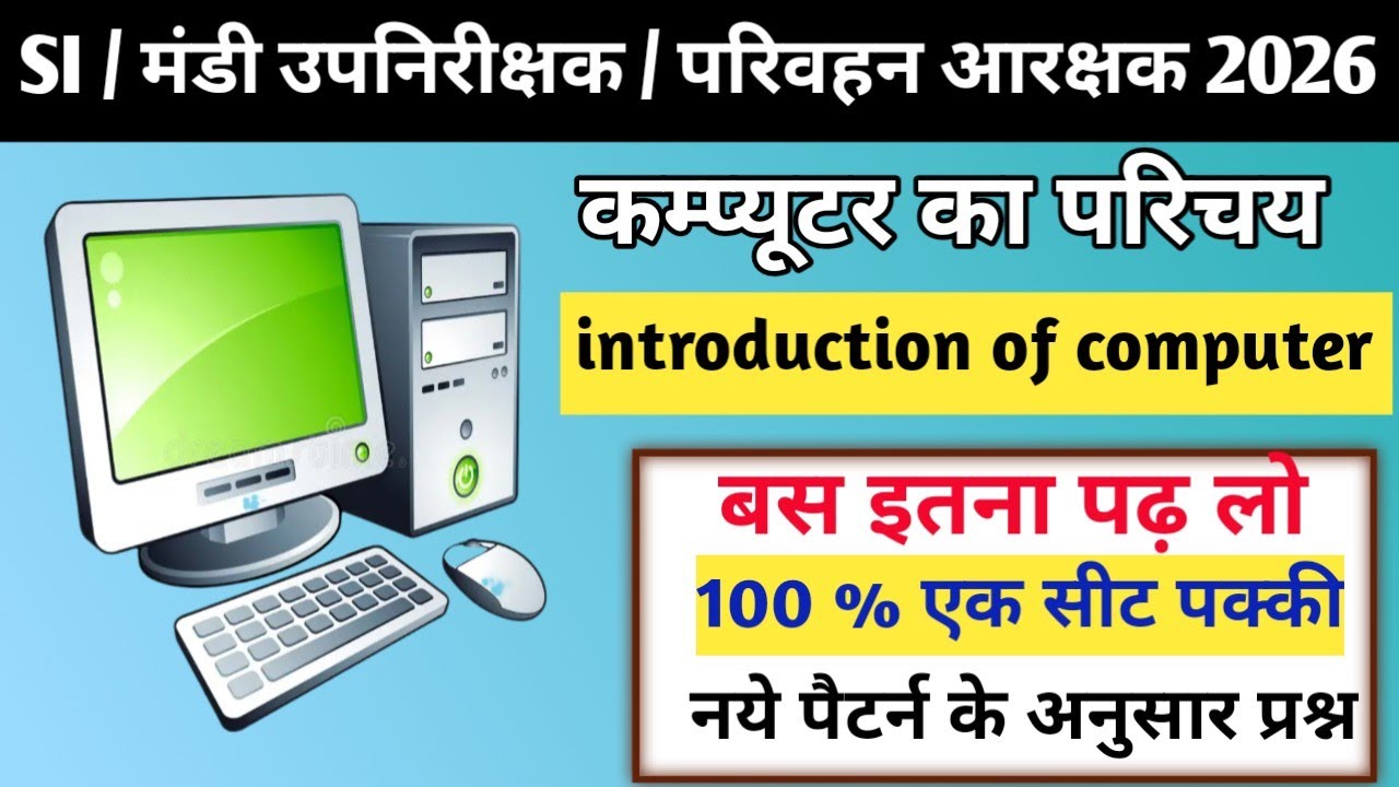  💻 कम्प्यूटर का परिचय।।📚 बस इतना पढ़ लो।। 100% एक सीट पक्की🔥।। 