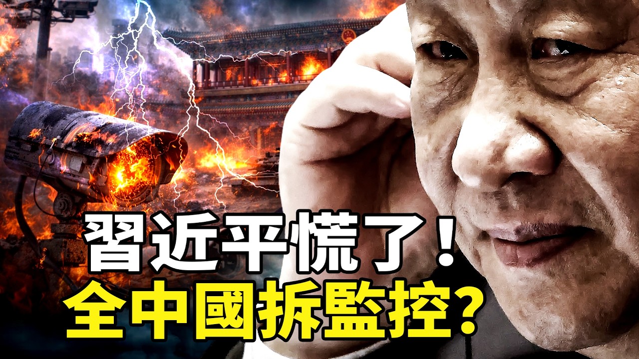 致命信號传来，讓習近平背脊發涼？下令拆全國攝像頭？！天網工程恐成「斬首」定位系統，北京正上演最冷笑話！習近平是最沒擔當的黑幫老大