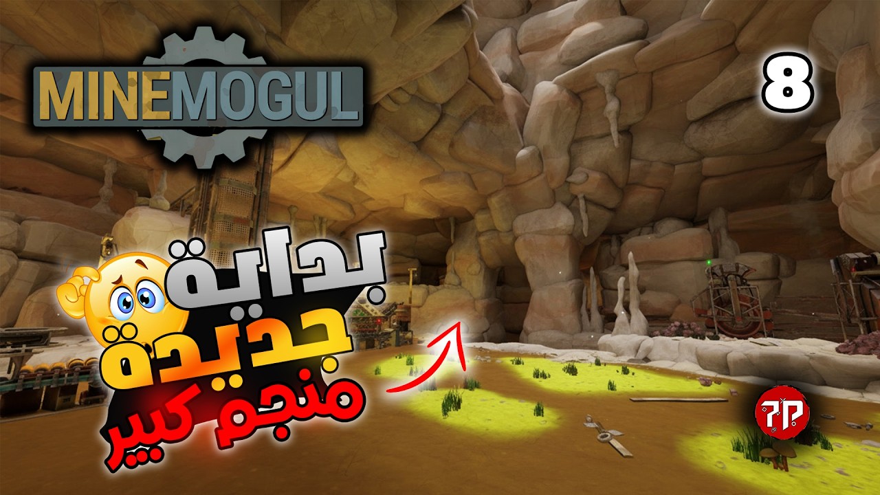 اسطورة التعدين #8 🤩👑 || بداية في كهف كبير جديد 🏆 || MineMogul