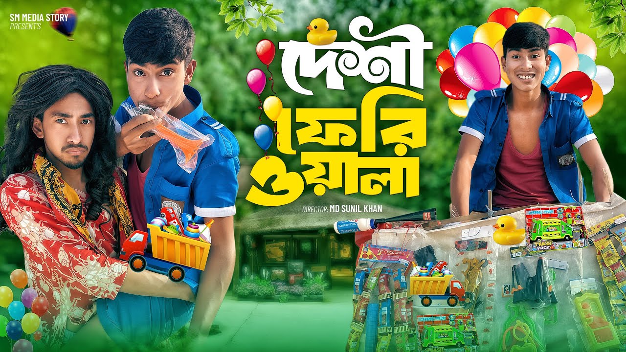 দেশী ফেরিওয়ালা 😂🤣Funny Video || Bangla New Comedy Video 2026 || Comedy video// Mojamel420
