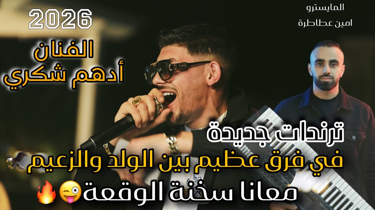 ترندات حصرية الـفـنـان ادهـم شـكـري /مـعـانـا سـخـنـة الـوقـعـة🦅فـي فـرق عـظـيم😉بين الولـد والزعيم⚡️