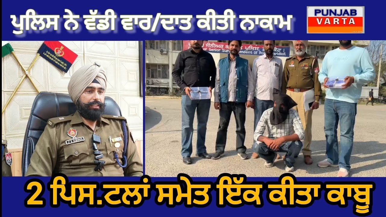 ਪੁਲਿਸ ਨੇ ਵੱਡੀ ਵਾਰ/ਦਾਤ ਨਾਕਾਮ ਕਰਦਿਆਂ 2 ਪਿਸ.ਟਲਾਂ ਸਮੇਤ ਇੱਕ ਕੀਤਾ ਕਾਬੂ।