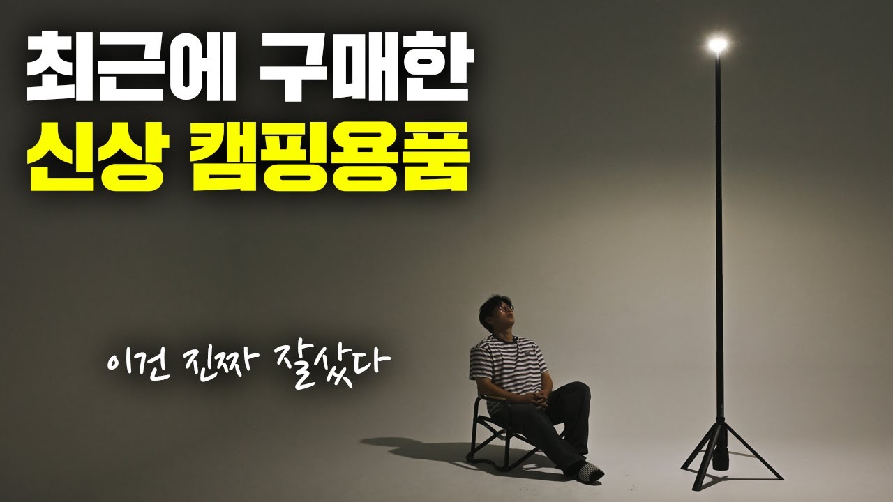 이 제품 정말 잘 샀습니다!! 내돈내산 캠핑용품 5가지!