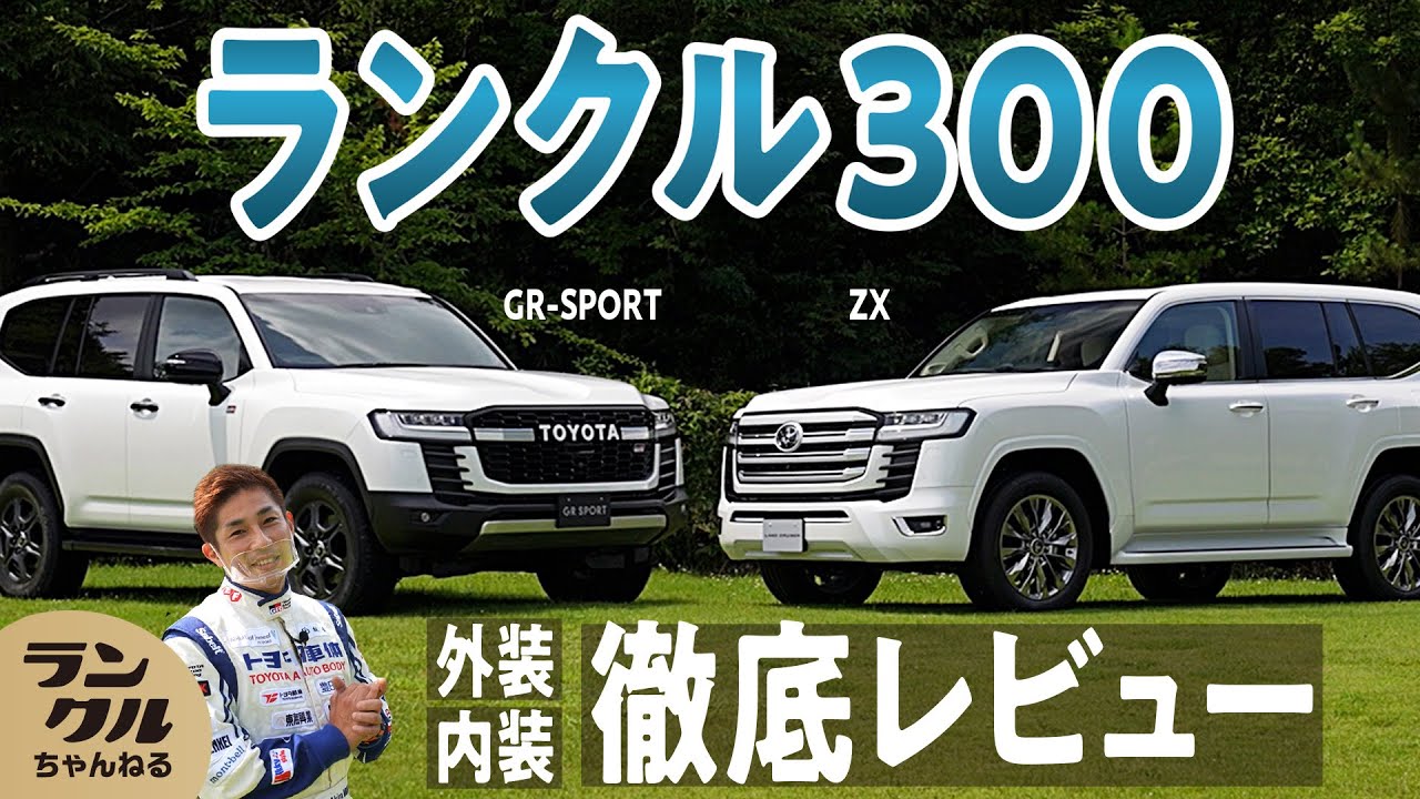 【ランクル300】 内外装徹底レビュー！【ZX・GR SPORT】[English Sub]