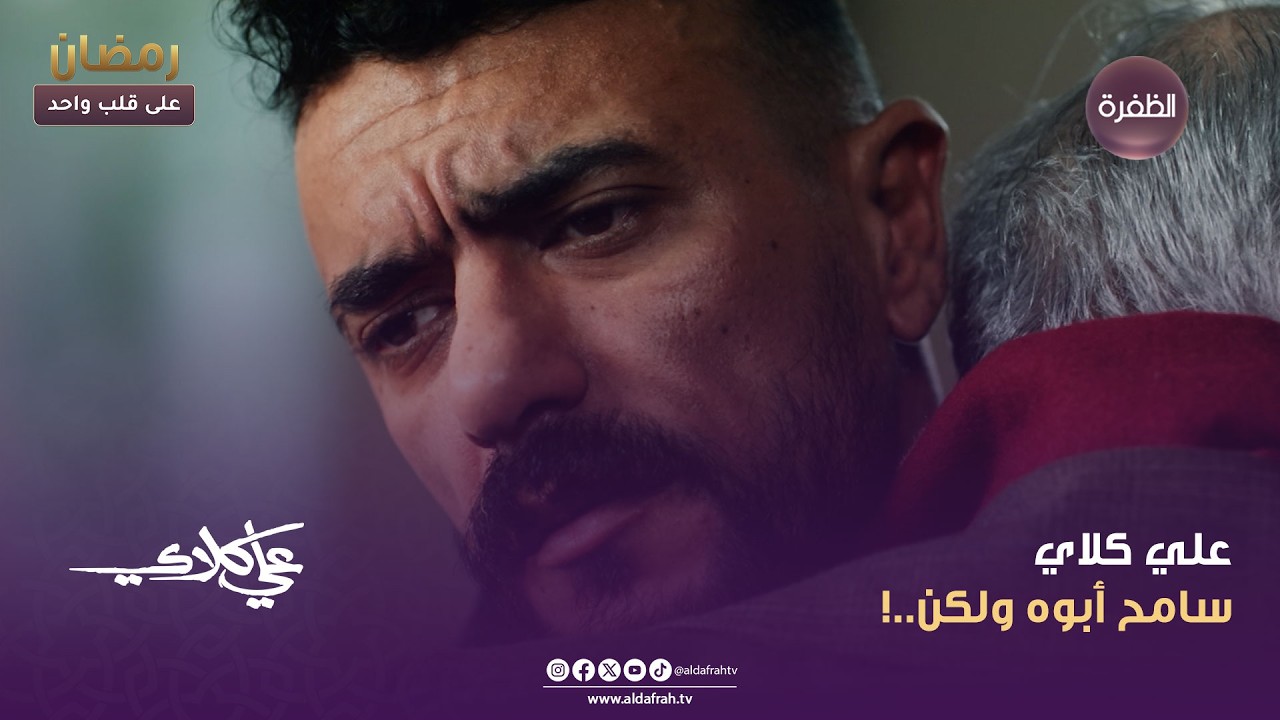 علي كلاي | علي كلاي سامح أبوه ولكن..! | الحلقة 27