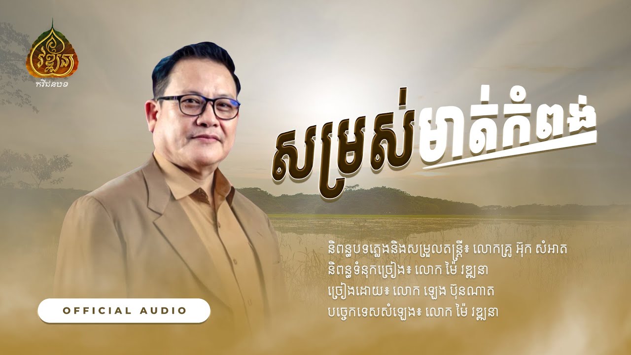 សម្រស់មាត់កំពង់ - ឡេង ប៊ុនណាត