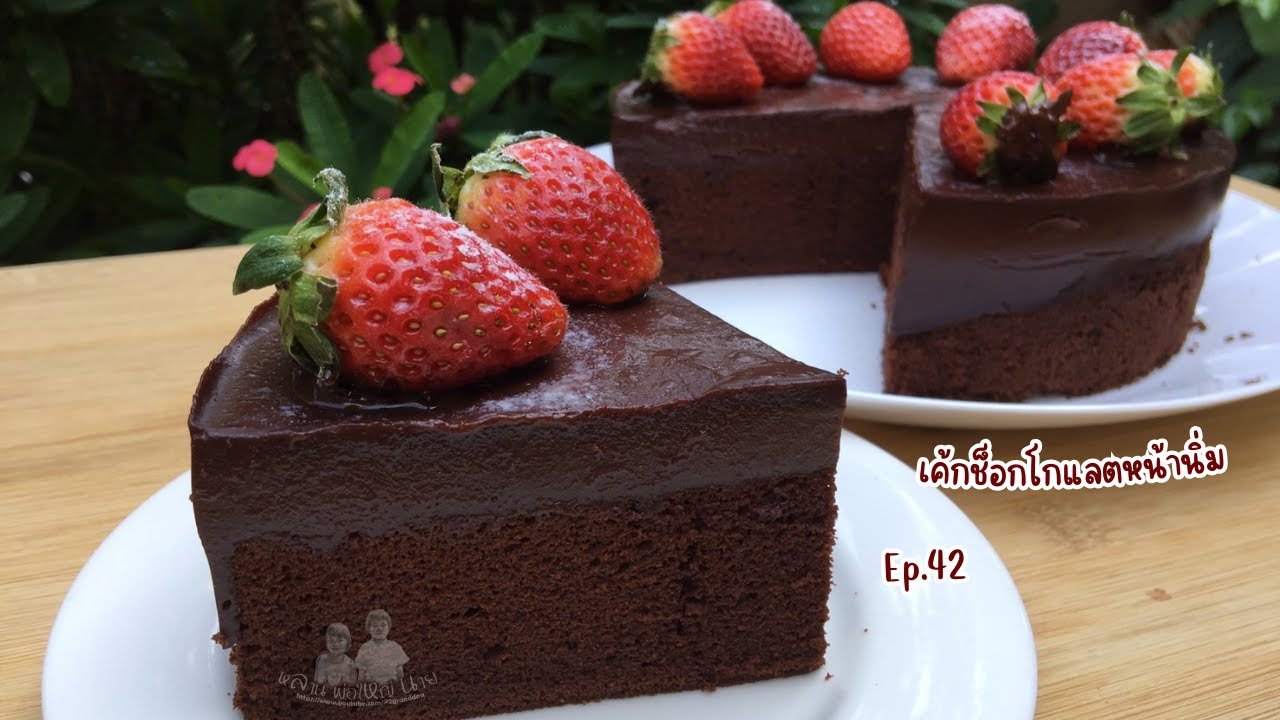 Ep.42 เค้กช็อกโกแลตหน้านิ่ม | Chocolate Cake Recipe | Chiffon Cake | Eng Sub.