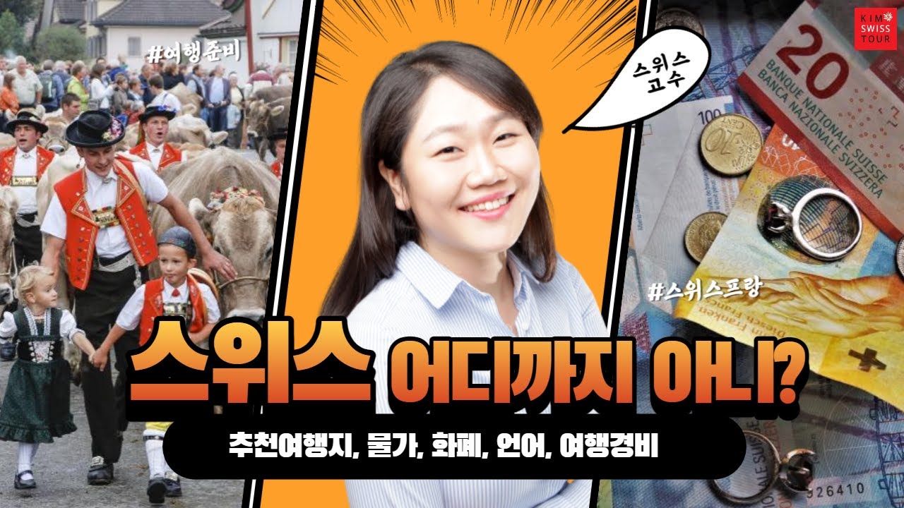 🇨🇭 스위스여행 - 현지가이드가 속시원하게 이야기 하는 스위스 물가, 여행경비