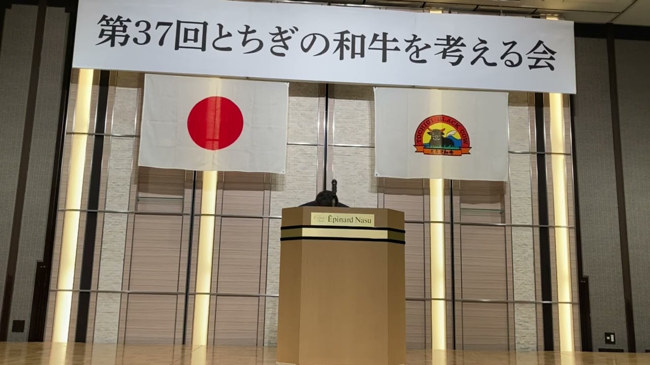 ①開会 ～第37回とちぎの和牛を考える会～