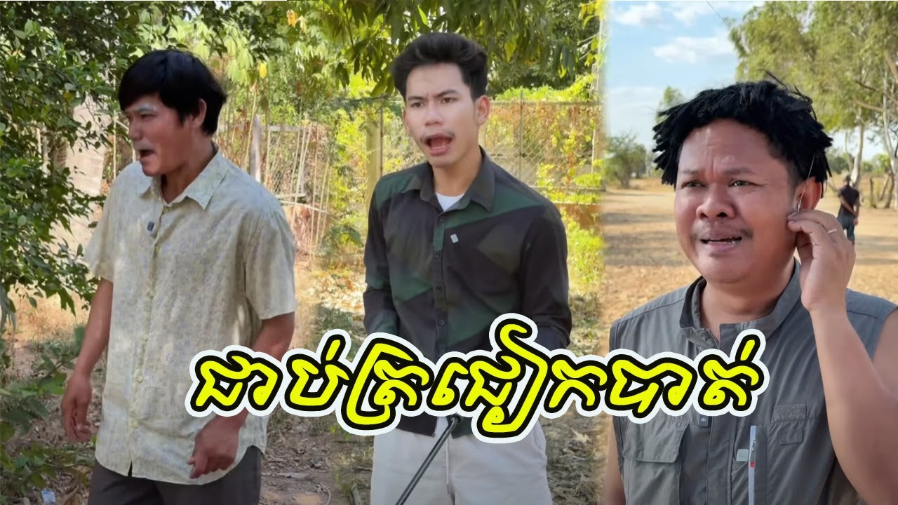 ជាប់ត្រជៀកបាត់🤣