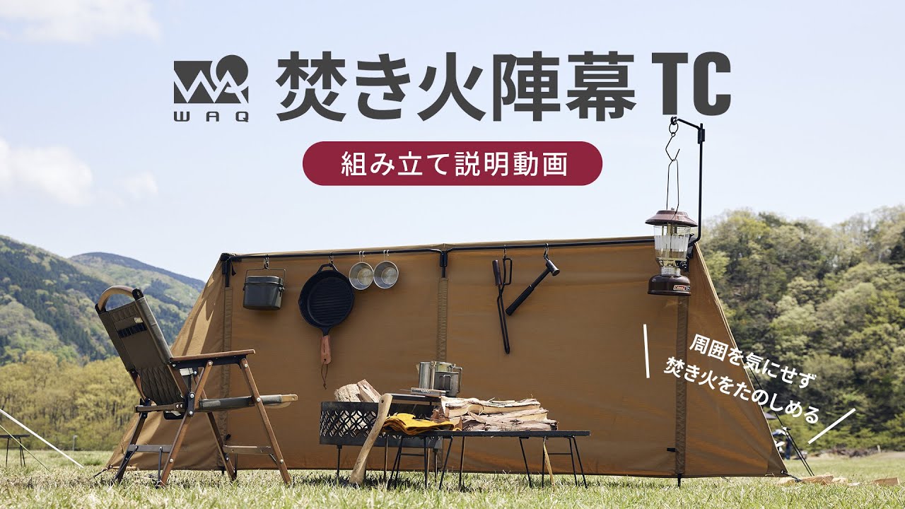 【設営動画】WAQ 焚き火陣幕TC設営レビュー