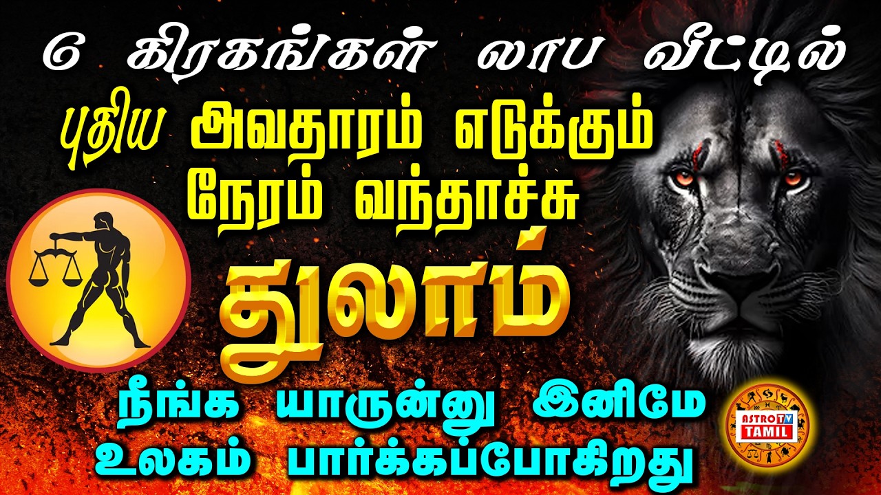 THULAM | 6 கிரகங்கள் லாப வீட்டில் | March-1 க்கு பிறகு புதிய அவதாரம் எடுக்கும் துலாம் #astrotvtamil