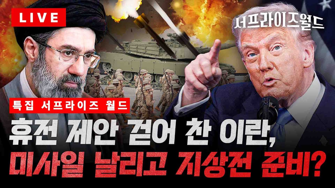 [특집 서프라이즈월드] 드론, 집속탄 등 물불 안 가리고 공습하는 이란&hellip;지상병력 100만 명 조직도? / 채널A