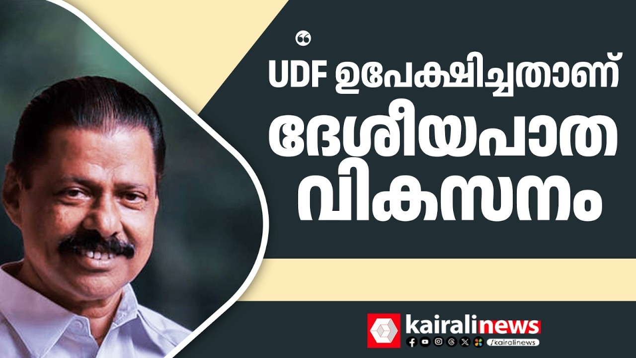 'ഉമ്മൻചാണ്ടി സർക്കാർ ഉപേക്ഷിച്ചു; എന്നാൽ NH 66 യാഥാർഥ്യമാക്കിയത് എൽഡിഎഫ് സർക്കാർ' | CENTRAL GOVT