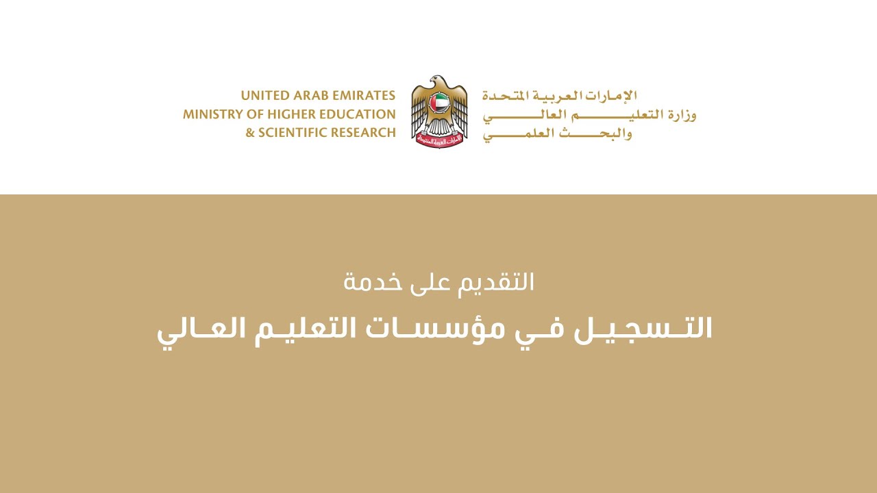 خدمة التسجيل في مؤسسات التعليم العالي