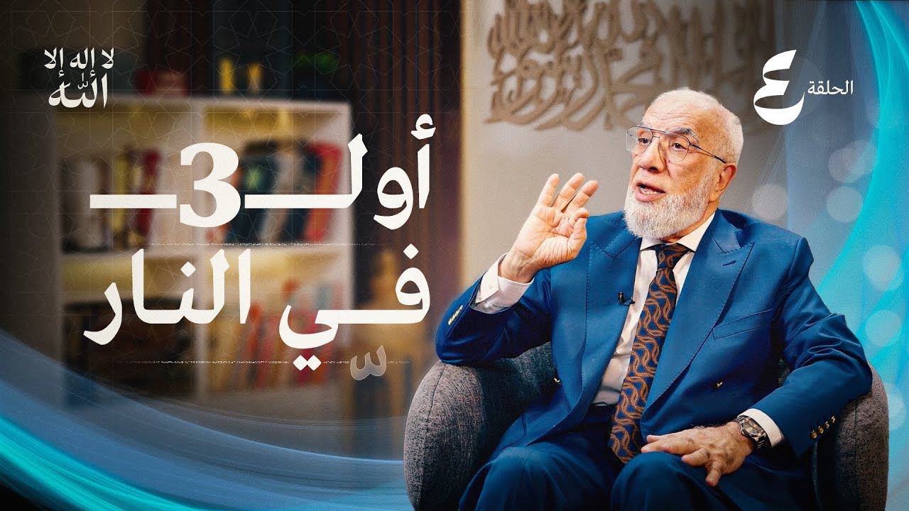 برنامج لا إله إلا الله (4) | سوء الخاتمة