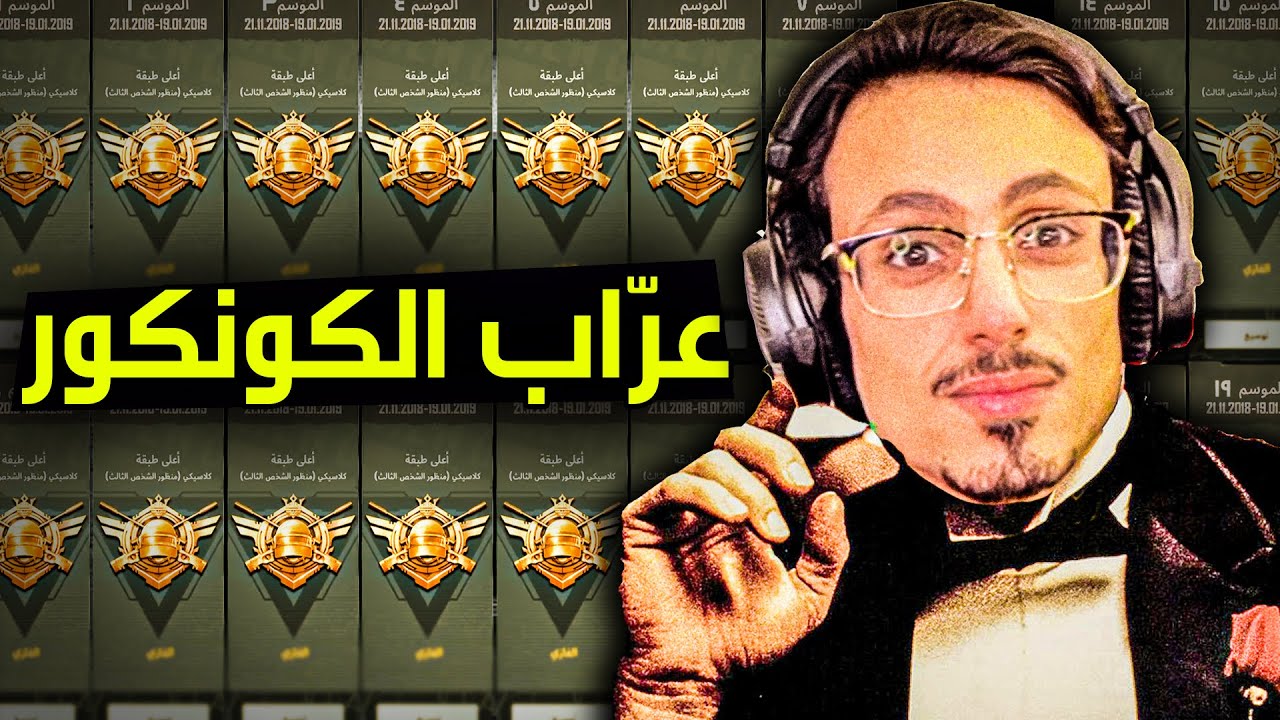 لحظة دخولي الكونكور رقم؟  ما ادري والله 😲 وتحطيم جميع الارقام القياسية 🔥 أبو اياد ببجي موبايل PUBG